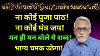 रोज बोले ये 1 शब्द, भाग्य चमकने लगेगा, धन, सफलता और सौभाग्य | Mukeshjani | Switch word |