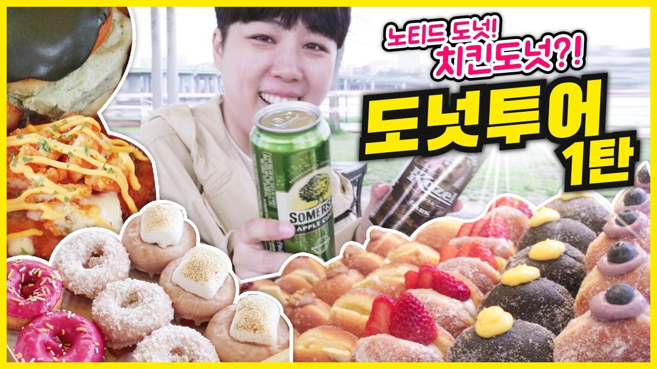대기획! 서울의 모든 도넛을 다! 털었다!!! 노티드-아이도넛케어-올드페리도넛까지. | Korea donuts bakery tour