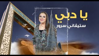 Stephanie Srour | Ya Dubai (Official Lyric Video) ستيفاني سرور | يا دبي