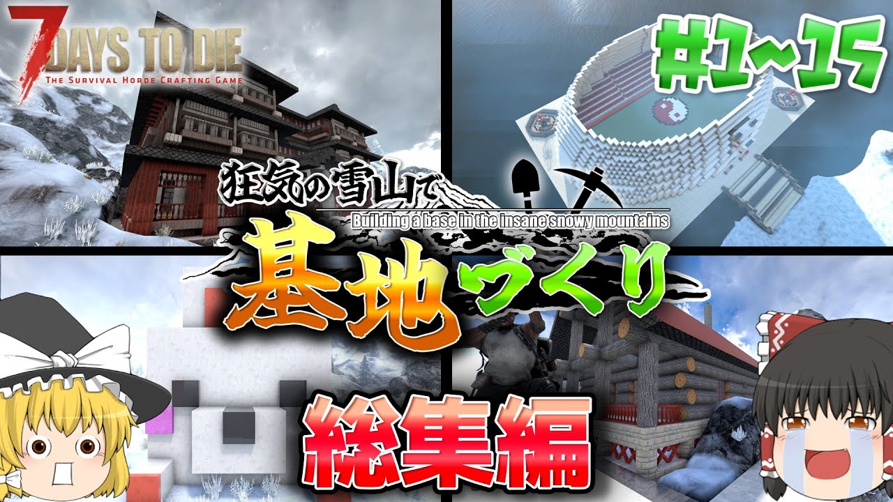 【7DTD V.2】一気見総集編!!狂気の雪山で基地づくり#1-#15【ゆっくり実況】