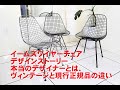 イームズ夫妻の名作椅子「イームズワイヤーチェア」とは、実際に作り上げたのはイームズじゃない？