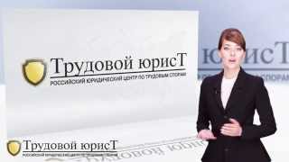 Франшиза Трудовой Юрист(, 2015-05-18T14:18:00.000Z)