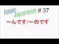 ～んです/～のです- Japanese Grammar 【Basic Japanese Language Lesson #37】