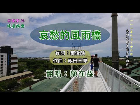 哀愁的風雨橋
