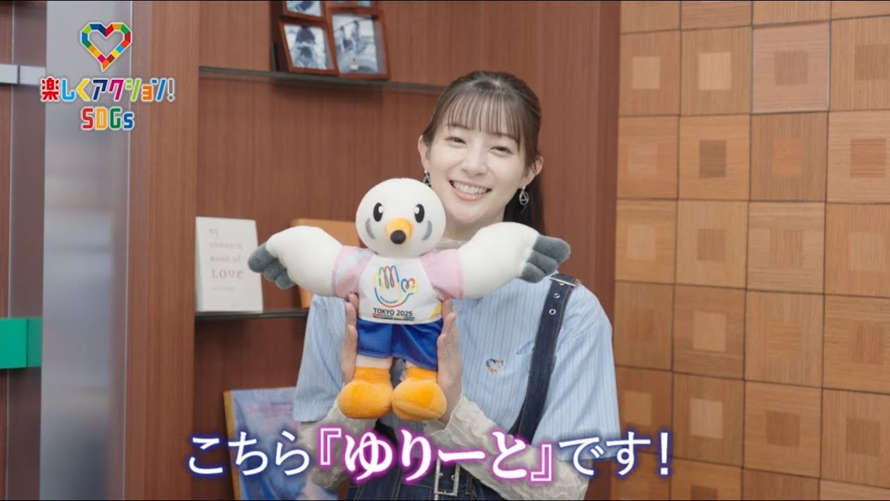 楽しくアクション！SDGs】デフリンピック公式キャラクター『ゆりーと