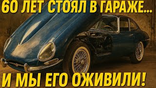 видео: 60 лет ржавел.... оживили Jaguar XKE  картинка: 60 лет ржавел.... оживили Jaguar XKE