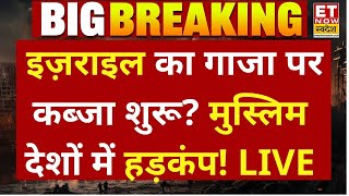 Israel Qatar War LIVE: इज़राइल का गाजा पर कब्जा शुरू? | World News | Gaza | Hamas