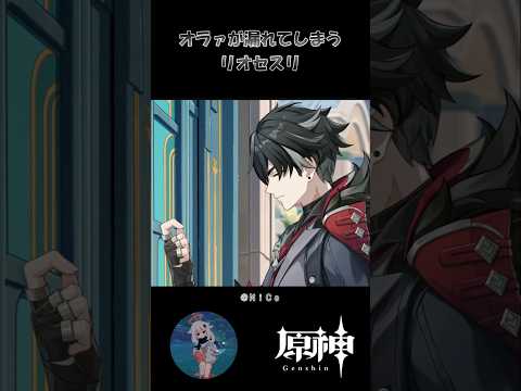 【原神】オラァが漏れてしまうリオセスリ #原神 #原神ショート #shorts # #genshinimpact