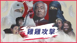 小雞進攻 - Chicken Attack (Mandarin!)