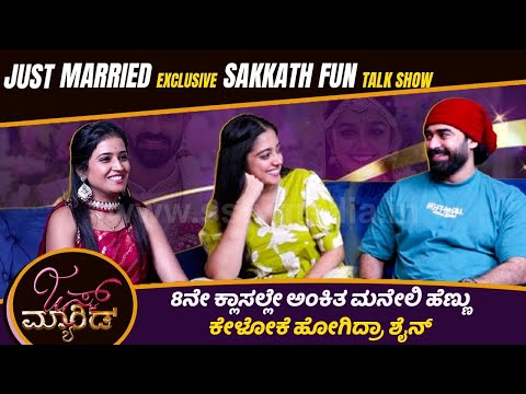 ಗುಡ್ ನ್ಯೂಸ್ ಕೊಟ್ರ ಶೈನ್ ಅಂಕಿತ ರಿಯಲ್ಲಾಗಿ ಮದುವೆ ಆಗ್ತಾರ |Shineshetty |Ankithaamar| Just married| SStv | ಗುಡ್ ನ್ಯೂಸ್ ಕೊಟ್ರ ಶೈನ್ ಅಂಕಿತ ರಿಯಲ್ಲಾಗಿ ಮದುವೆ ಆಗ್ತಾರ |Shineshetty |Ankithaamar| Just married| SStv |