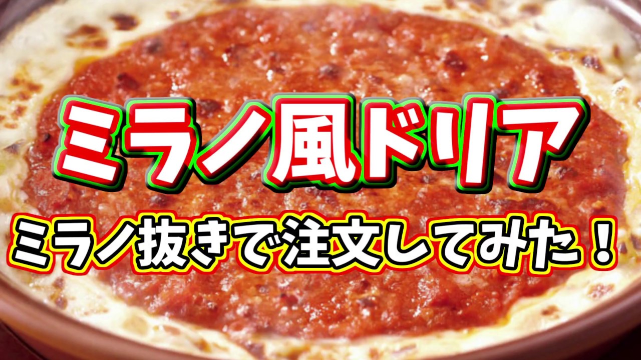 サイゼリヤ ミラノ風ドリアをミラノ抜きで注文したらとんでもない物が出てきたwww ノンラビ Youtube