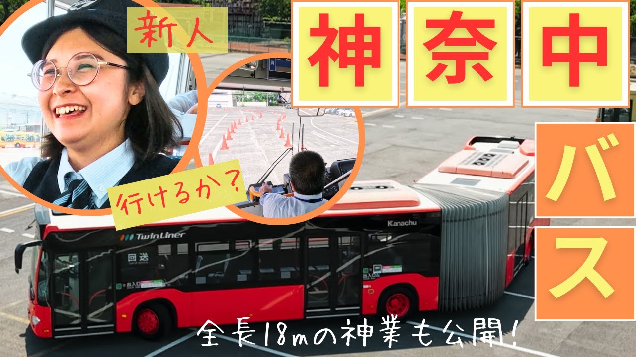 【新人女性ドライバー】研修に密着！ベテランドライバーが語る神奈中バスの魅力とは！！