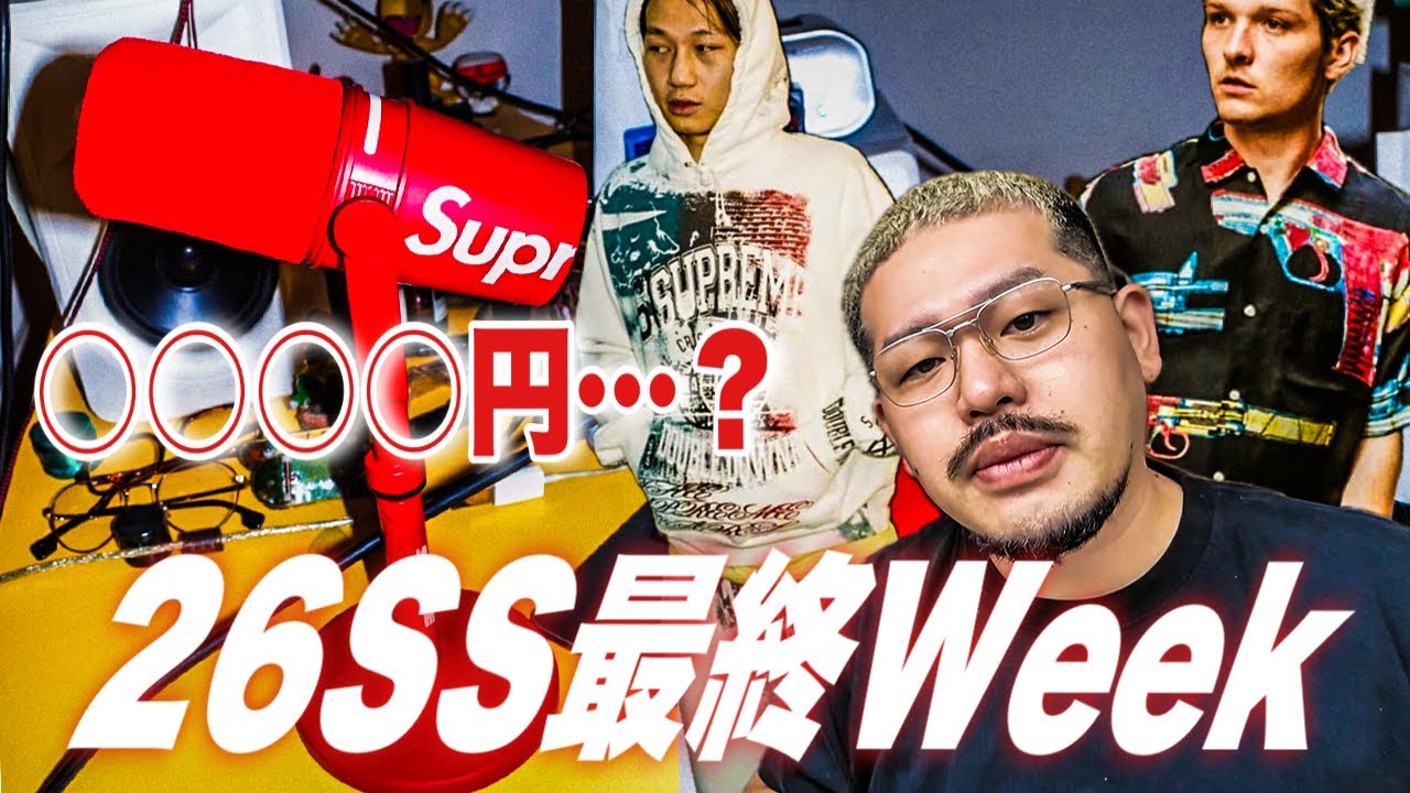 マイク　supreme 井出 26SS Finale] The Supreme mic finally dropped and the price is