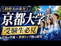 【京都大学】自由に学ぶ、世界を拓く。京都大学の真髄 #京都大学 #大学受験 #大学紹介 