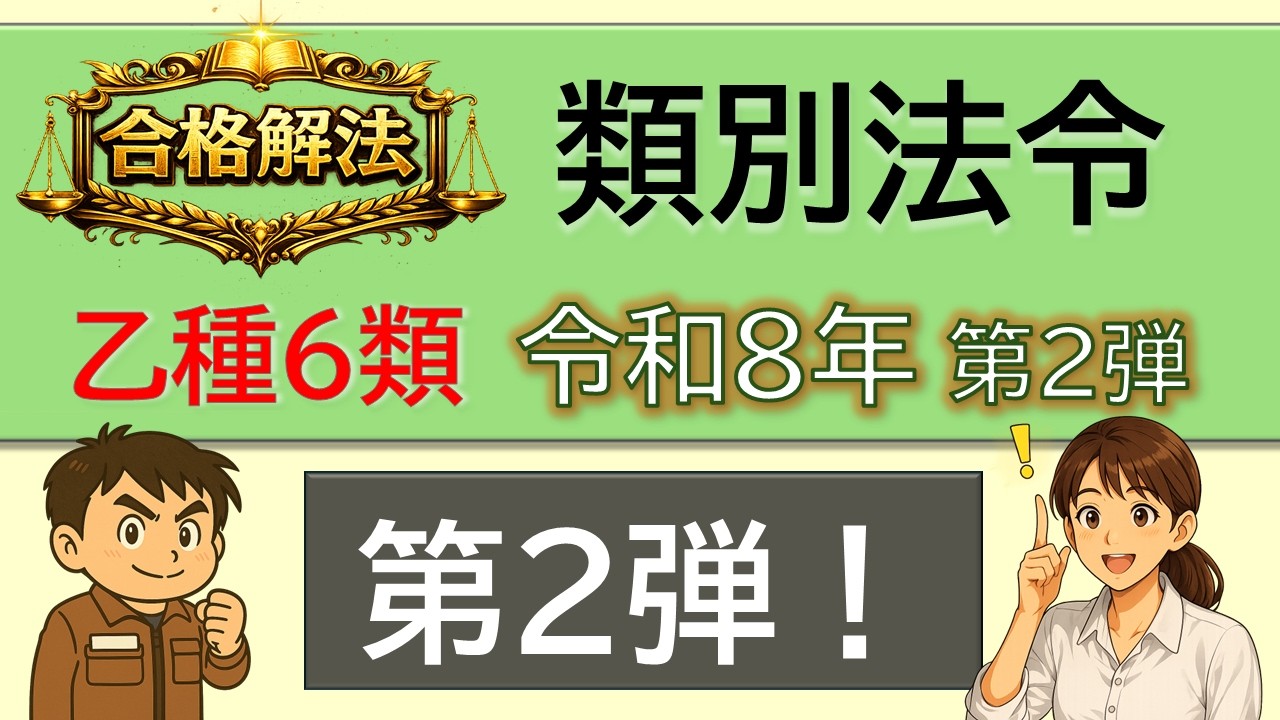 合格解法 乙6 類別法令】消火器の設置義務・能力単位2倍・電気火災｜本