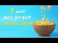 انقاص 7 كيلو من الوزن مع رجيم الكورن فليكس في اسبوع