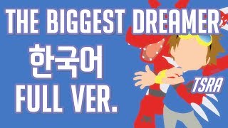 Video thumbnail of "【이츠라】 The biggest dreamer 한국어 풀버전 - 디지몬 테이머즈 op  | 자체녹음 더빙판"