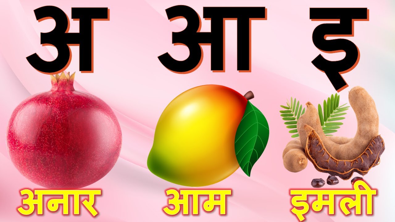 A se Anar, अ से अनार, आ से आम, Hindi Varnamala, Hindi Alphabet and ...
