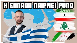 Download Lagu Η Ελλάδα Σε Νέο Ρόλο Στην Ανατολική Μεσόγειο; MP3 Download Lagu Η Ελλάδα Σε Νέο Ρόλο Στην Ανατολική Μεσόγειο; MP3