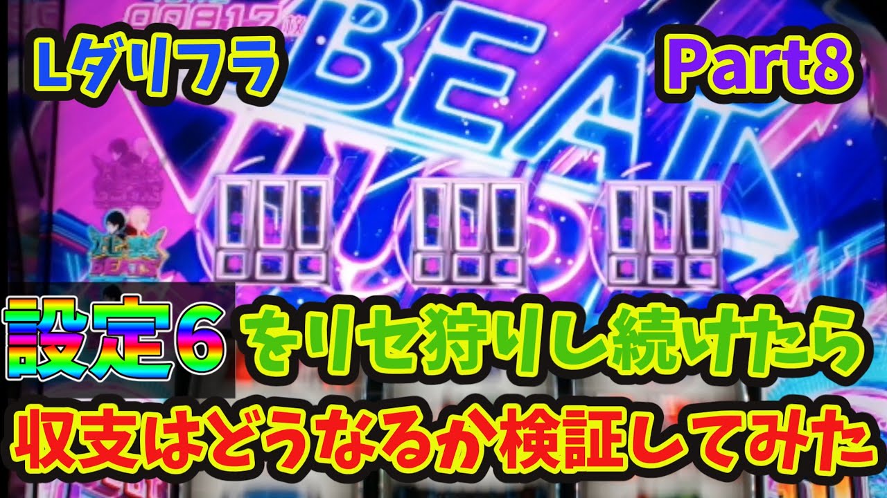 【Lダリフラ】設定6をリセ狩りし続けたら収支はどうなるか検証してみた Part8