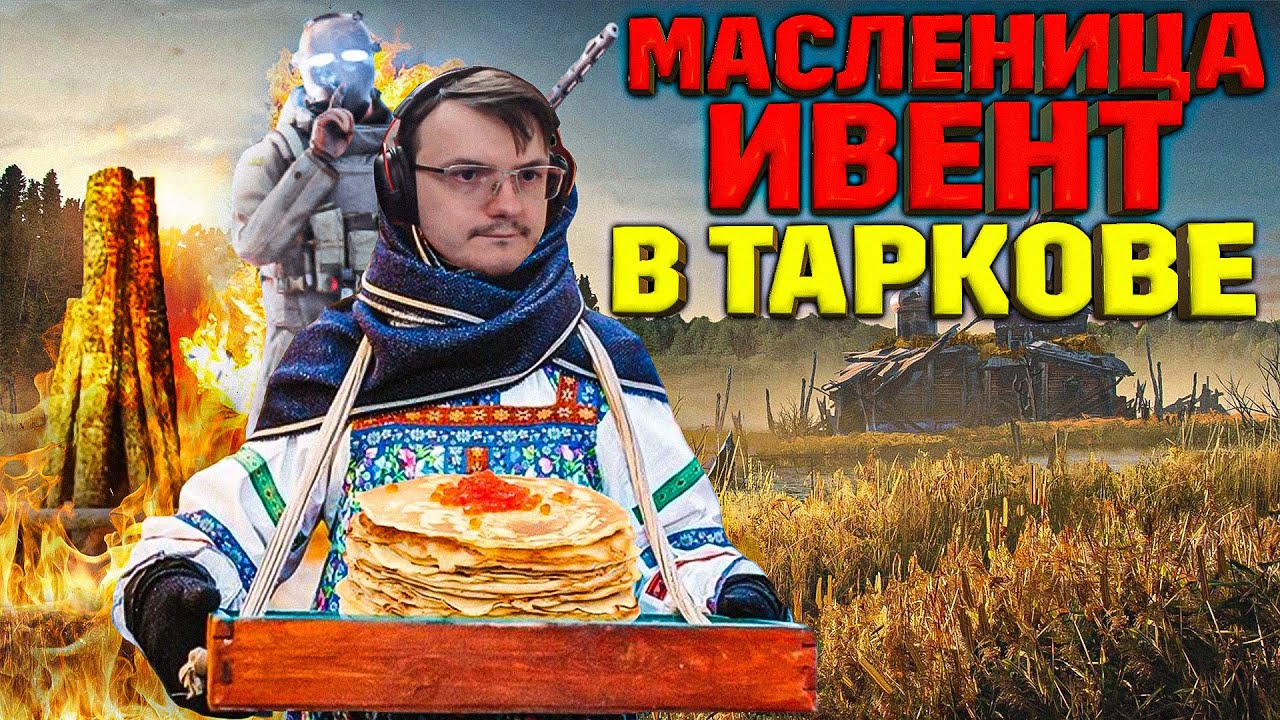 БОЙНЯ ЗА КОСТРЫ. МАСЛЕНИЦА В ТАРКОВЕ.  EFT | Dunduk