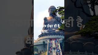 एकमात्र ईश्वर ही है buddha motivation ytshort buddhaquotes viral