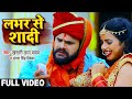 Khesari Lal Yadav & Antra Singh Priyanka's Viral Song: लभर से शादी