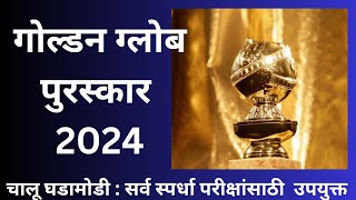 #sprdhapariksha #currentaffairs #चालूघडामोडी                #GoldenGlobeAwards'2024 #GK