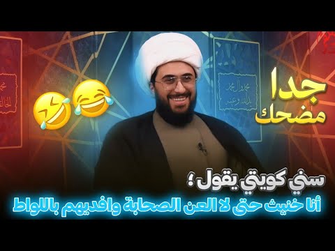 مضحك جدا سني كويتي يقول أنا خنيث حتى لا العن الصحابة وافديهم باللواط بعد التحدي مع الشيخ القريشي