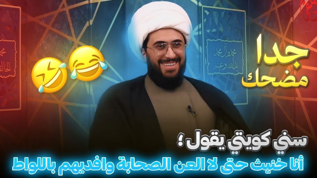 مضحك جدا 😂 سني كويتي يقول؛ أنا خنيث حتى لا العن الصحابة وافديهم باللواط بعد التحدي مع الشيخ القريشي🤣