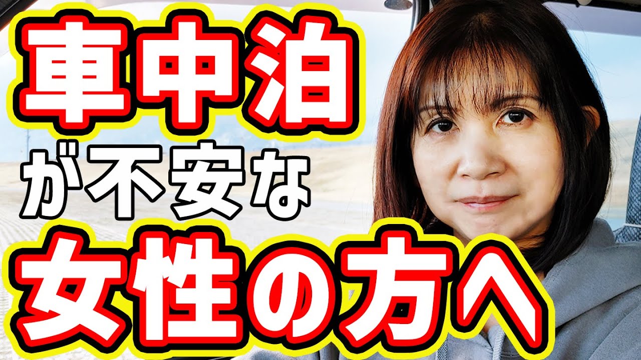 初めてでも大丈夫！車中泊女子が伝えたい3つの防犯対策【実践編】