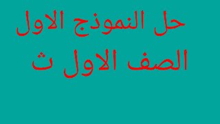 حل احد النماذج النهائيه المتوقعه للصف الاول الثانوي