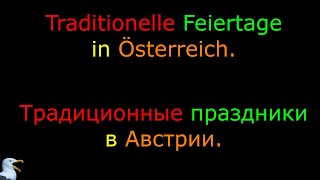 25. Тема: Традиционные праздники в Австрии. Язык: Немецкий. Уровень А1.