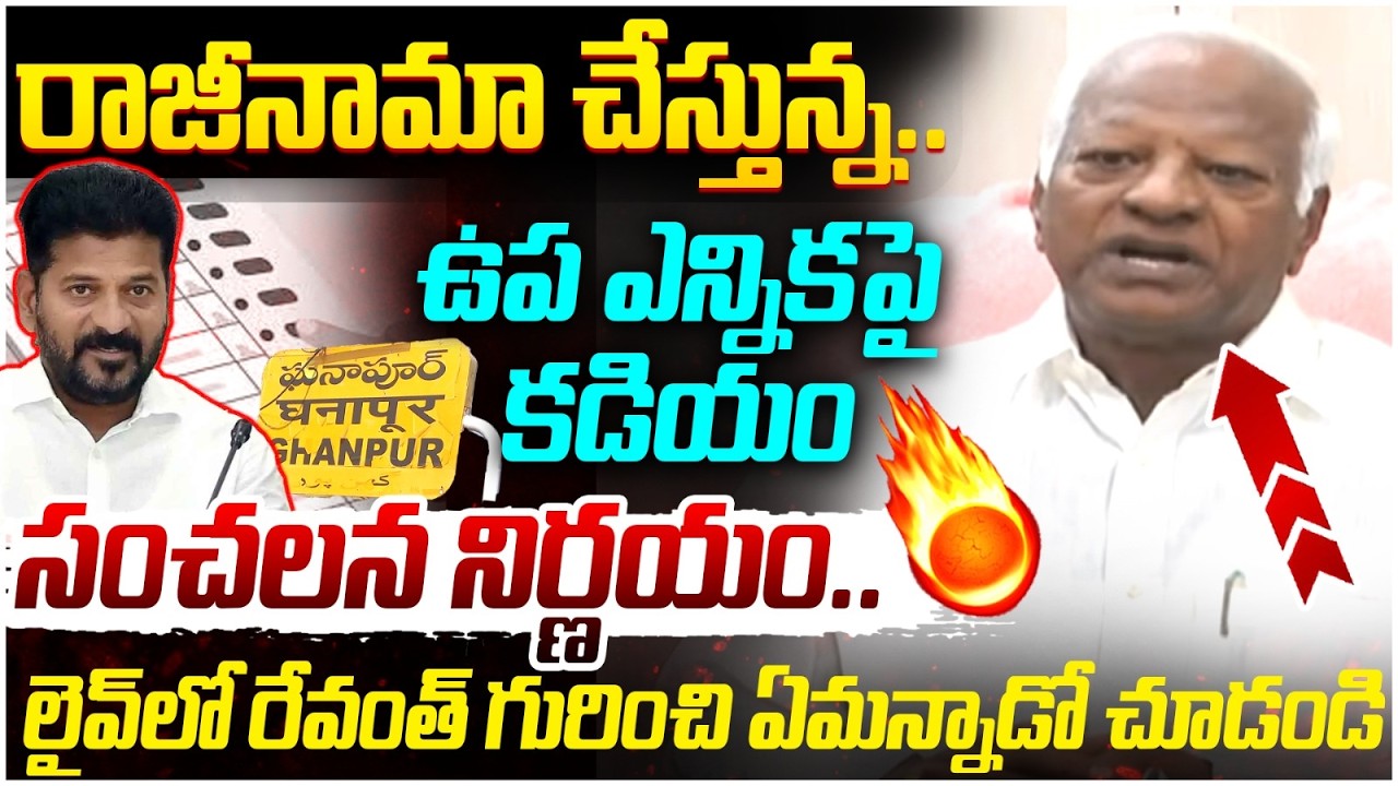 స్పీకర్ తీర్పు పై కడియం కీలక నిర్ణయం | Kadiyam Srihari Resign to BRS Party | KCR | Revanth Reddy
