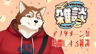 【雑談】ヌン雑の時間！【ケモノVtuber】