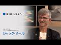 大阪・関西万博インタビュー動画「語り継ぐ、未来へ」【ジャック・メール】