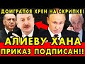 Путин отдал приказ! Алиев в шоке — Россия начала операцию на Кавказе!