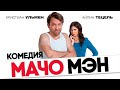 Мачо Мэн /Macho Man/ Комедия HD