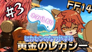 【#FFXIV】王様になるために頑張るぞっ #3【#ひとRisらいぶ】