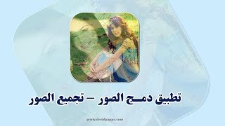 برنامج دمج الصور - تجميع الصور أحدث إصدار screenshot 4