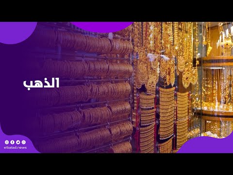 اوعى تبيع تحذير من شعبة الذهب للمواطنين