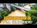 极端强降雨来袭，广西、湖南如何应对？本轮强降雨有何极端性？多灾害叠加，挑战是什么？| CCTV「新闻1+1」20260518