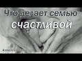 Что делает семью СЧАСТЛИВОЙ Алексеев Михаил