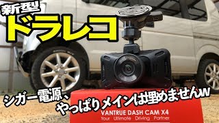 新型の4Kドライブレコーダー取り付け！【VANTRUE X4】 - YouTube