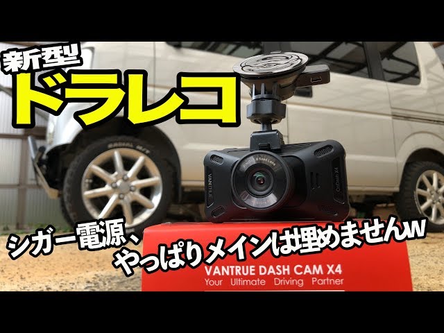 新型の4Kドライブレコーダー取り付け！【VANTRUE X4】 - YouTube