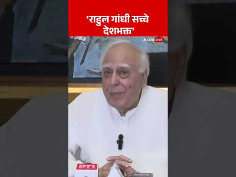 Vote Theft Claims: ‘राहुल गांधी सच्चे देशभक्त’-Kapil Sibal | Rahul Gandhi on EC