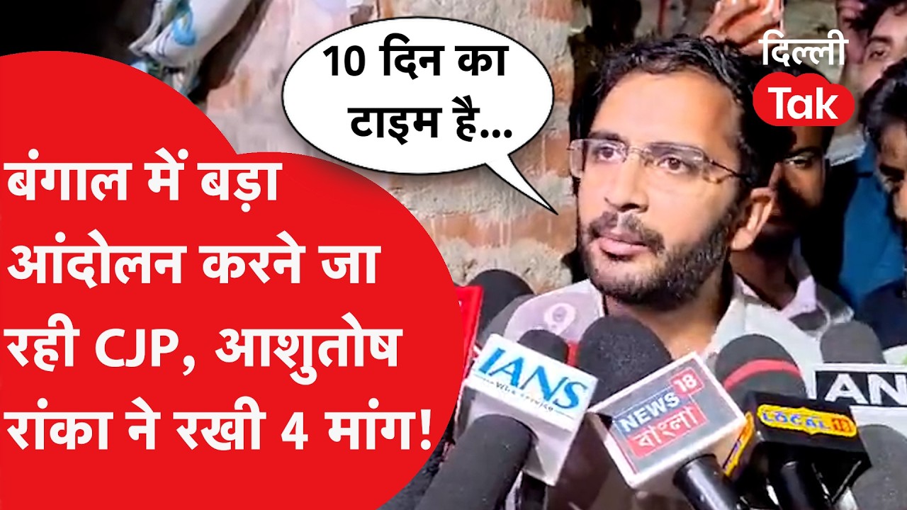 Ashutosh Ranka ने अल्टीमेटम देकर रखी 4 मांगें, बांकुड़ा कांड पर CJP का बड़ा ऐलान! | Delhi Tak