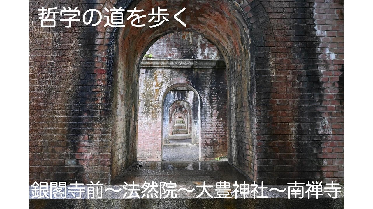 哲学の道を歩く　銀閣寺前から南禅寺まで