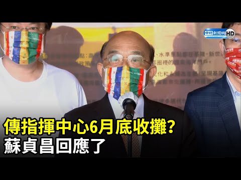 傳指揮中心6月底收攤？　蘇貞昌回應了｜中時新聞網