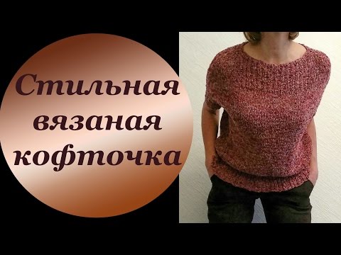 Стильная вязаная кофта спицами